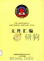 中国人民政治协商会议  深圳市罗湖区第一届委员会第三次会议文件汇编（1999 PDF版）