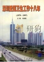 深圳爱国卫生工作十八年:纪念全国爱国卫生运动45周年暨深圳爱国卫生工作18周年 1979-1997 1998 PDF电子版封面 冯南贵主编