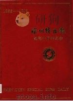 深圳特区报  创刊十周年纪念  1982-1992（ PDF版）