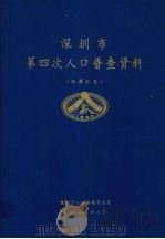 深圳市第四次人口普查资料 机器汇总 1992 PDF电子版封面 深圳市人口普查办公室编
