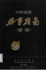 深圳中外企业办事指南（ PDF版）