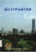 前进中的罗湖城市管理（ PDF版）