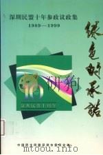 深圳民盟十年参政议政集  1989-1999（ PDF版）
