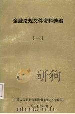 金融法规文件资料选编  1（1987 PDF版）