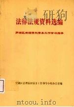 法律法规资料选编（ PDF版）
