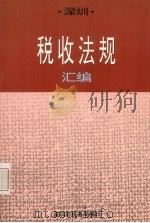 深圳税收法规汇编  4（1995 PDF版）
