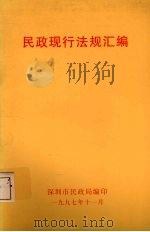 民政现行法规汇编（1997 PDF版）