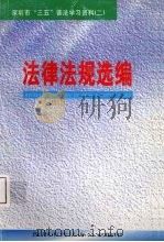 深圳市“三五”普法学习资料  2  法律法规选编（ PDF版）