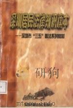 深圳居民法律知识读本：深圳市“三五”普法系列教材（ PDF版）