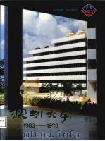 深圳大学  1983-1988（ PDF版）