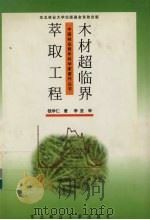 木材超临界萃取工程   1999  PDF电子版封面  7810089501  钱学仁著 