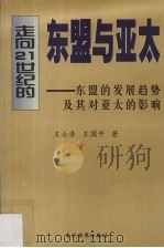 走向21世纪的东盟与亚太 东盟的发展趋势及其对亚太的影响 1999 PDF电子版封面 7801152247 王士录,王国平著