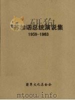 苏加诺总统演说集  1956-1963（1964 PDF版）