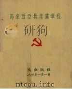 马来西亚共产党章程（1984 PDF版）