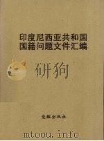 印度尼西亚共和国国籍问题文件汇编（1959 PDF版）