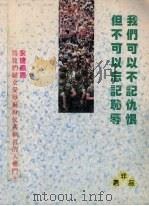 五月暴动实录：印尼华人的悲情（ PDF版）