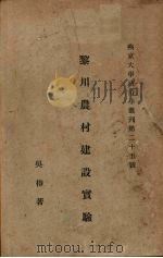 黎川农村建设实验（ PDF版）