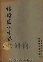 绥靖区小本贷款（1947 PDF版）