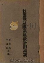 我国战后农业建设计划纲要（1945 PDF版）