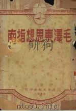 毛泽东思想指南（ PDF版）