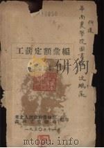 工薪定额汇编（1950 PDF版）