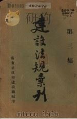建设法规汇刊  第3集（ PDF版）