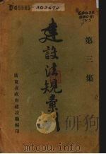 农村建设实施纪（ PDF版）