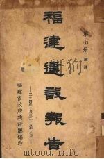 福建建设报告  第7册（ PDF版）