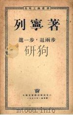 进一步,退两步 我们党内的危机 1949 PDF电子版封面 (苏)列宁(Владимир,Ильич,Ленин)撰