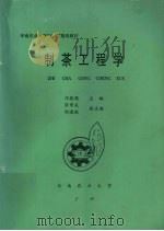制茶工程学（ PDF版）
