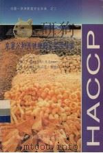 危害分析关键控制点实用指南（ PDF版）
