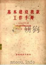 基本建设拨款工作手册  1956年  第3辑   1957  PDF电子版封面  4005·216  中国人民建设银行总行编辑 