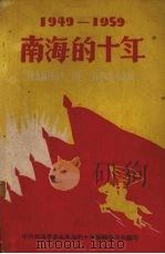 南海的十年  1949-1959（1959 PDF版）