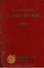 第一个五年计划期间农业统计资料汇编（1959 PDF版）