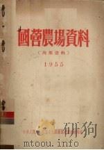 国营农场资料 1955 PDF电子版封面 中华人民共和国农业部国营农场管理总局编