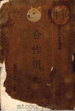 合作须知（1937 PDF版）