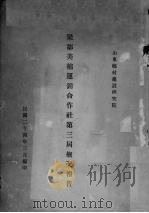 梁邹美棉运销合作社第三届概况报告 1935 PDF电子版封面 山东乡村建设研究院编