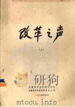 改革之声  上（1984 PDF版）