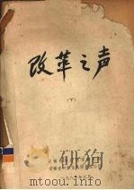 改革之声  下（1984 PDF版）