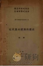 近代农村经济的趋向 1931 PDF电子版封面 (德)考茨基著;宗华译