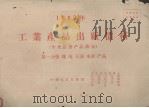 1960年工业产品出厂价格  中央订价产品部分  第一分册  煤，电，石油，木材，产品（1959 PDF版）