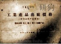1960年工业产品出厂价格  中央订价产品部分  第4分册  化工、建工、轻工、纺织产品（1959 PDF版）