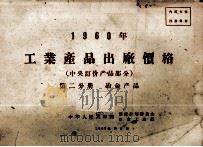 1960年工业产品出厂价格 中央订价产品部分 第2分册 冶金产品 1959 PDF电子版封面 中华人民共和国国家计划委员会,冶金工业部编