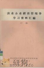 农业企业经营管理学学习资料汇编  下（ PDF版）