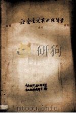 社会主义农业经济学（ PDF版）