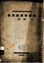农业经济学讲义  初稿（1956 PDF版）