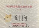 国内外养禽行业通讯手册  上（ PDF版）