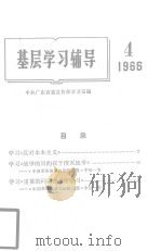 基层学习辅导  4（1966.03 PDF版）