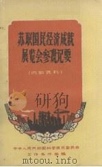 苏联国民经济成就展览会参观记要（1959.11 PDF版）