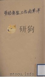 东北公营企业劳动保险工作的第一年（ PDF版）